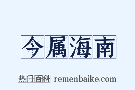 今属海南是什么意思的图片